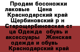 Продам босоножки лаковые. › Цена ­ 2 500 - Краснодарский край, Щербиновский р-н, Старощербиновская ст-ца Одежда, обувь и аксессуары » Женская одежда и обувь   . Краснодарский край